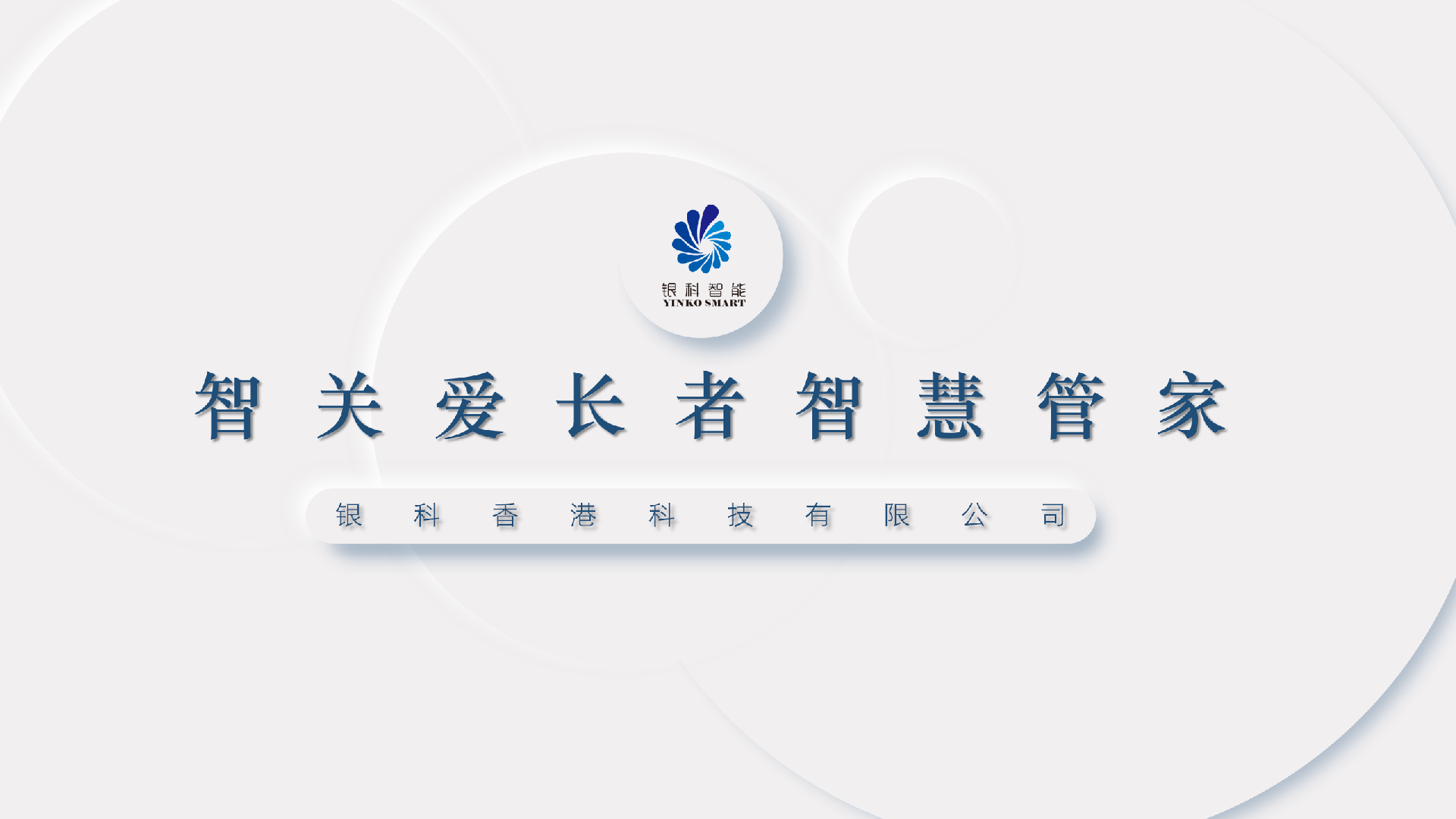 智关爱长者智慧管家