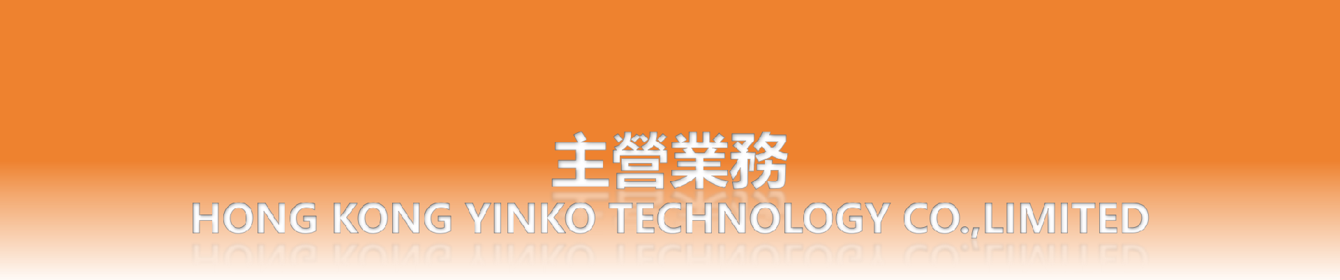 主營業務