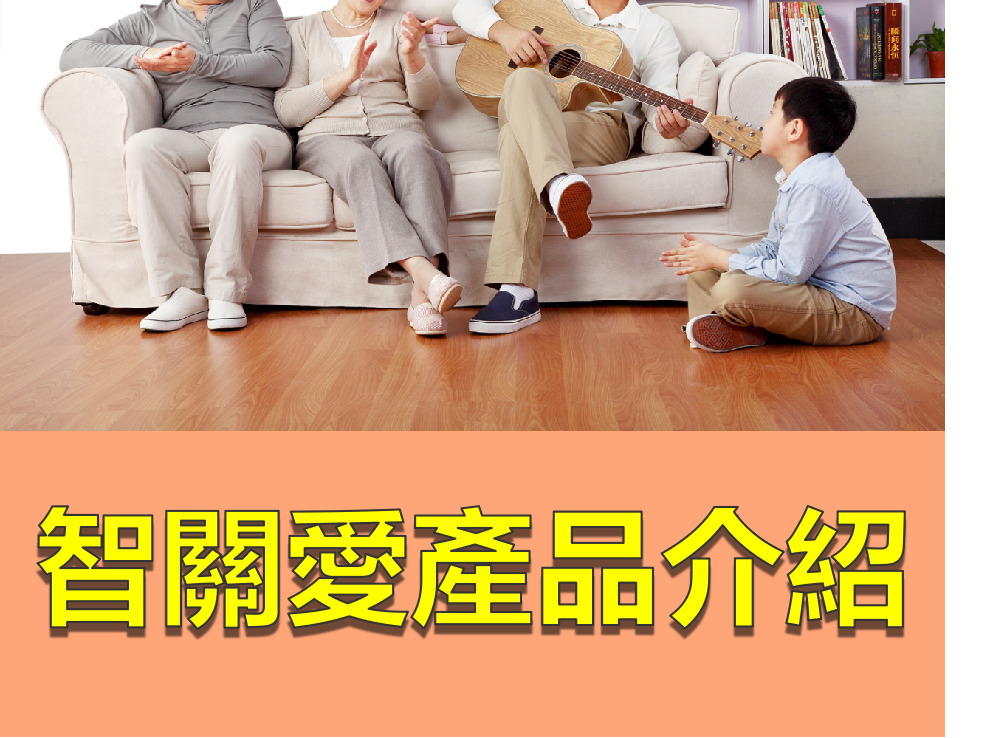 【智關愛】產品服務介紹