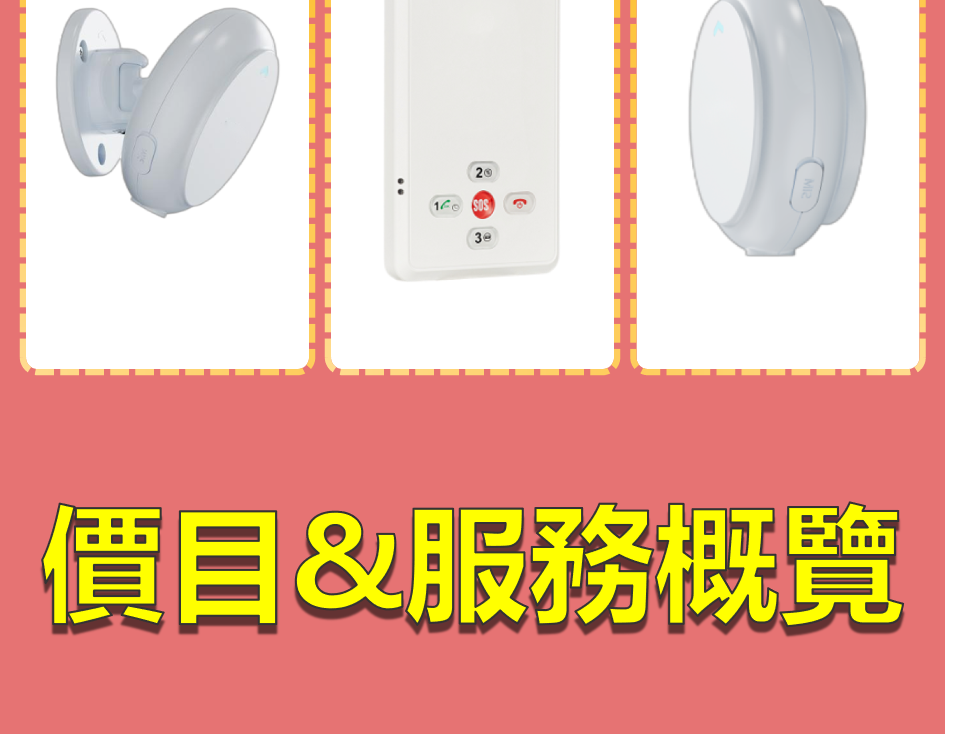 【智關愛】價目概覽
