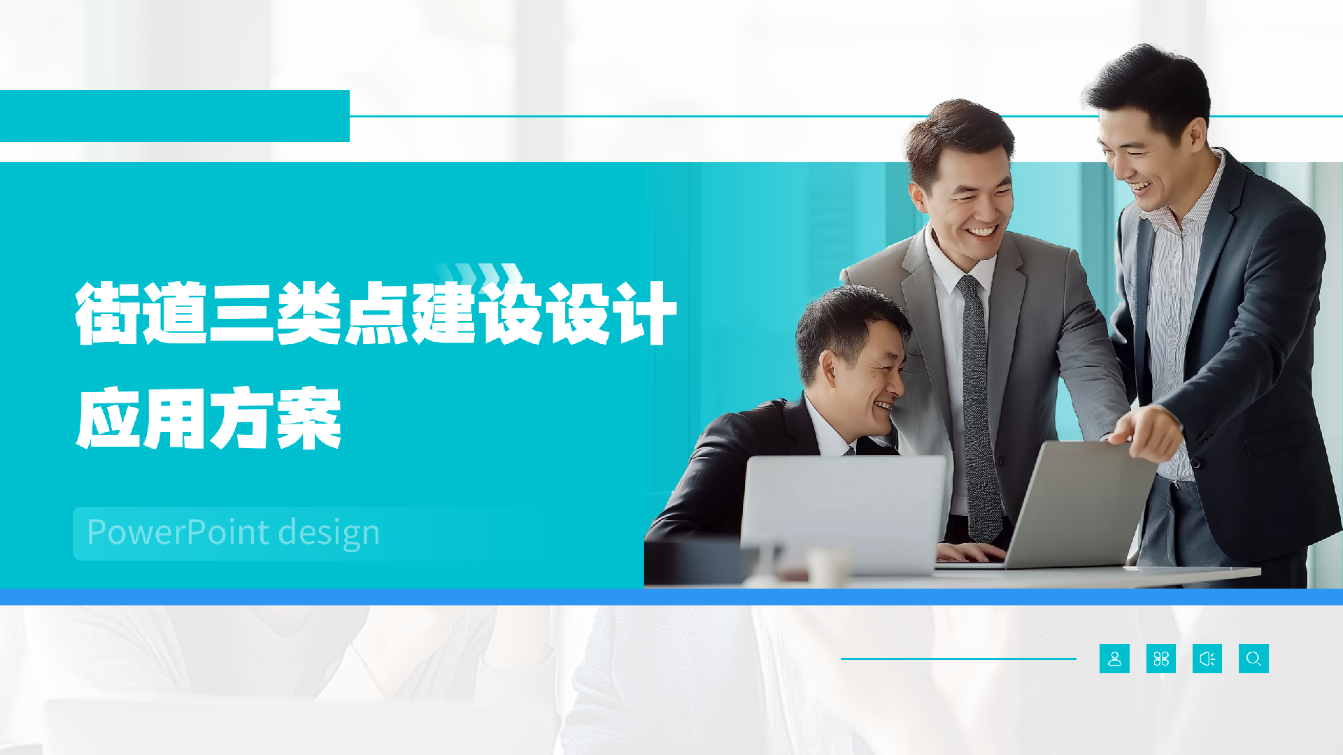 街道三类点建设设计方案_01.png
